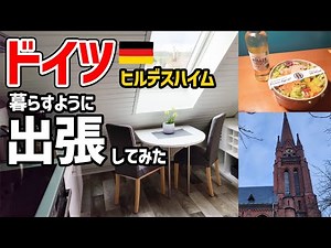 【ドイツ旅行】②高速鉄道ICE 1等車で移動、そしてヒルデスハイムの神アパートメントへ | Hannover➡Hildesheim | Road to AGRITECHNICA 2023 Vol.02