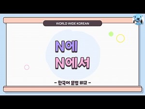 초급 문법 [비교] 8. 에, 에서