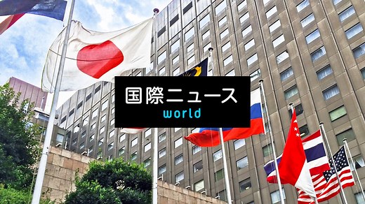 最新の国際ニュース【随時更新】 (ニュース) | 無料動画・見逃し配信を見るなら | ABEMA