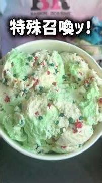 SNSで話題の31新作アイス食べた正直な感想🍨 #shorts