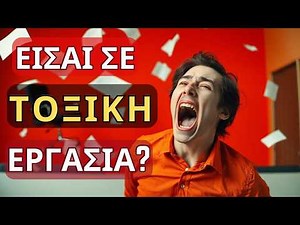 Αναγνωρίστε τον Εργασιακό Εκφοβισμό: Σημάδια που Πρέπει να Ξέρετε!