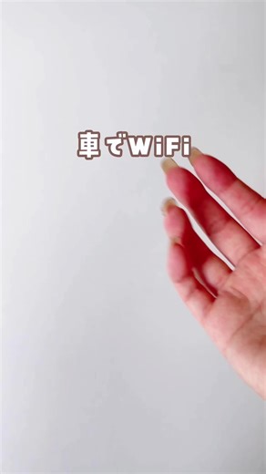 車内で利用可能な便利なWi-Fiルーターのおすすめ