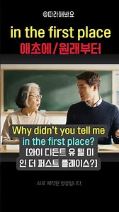 애초에 그랬어야지! 🧠 in the first place 완벽 가이드 #영어회화 #생활영어 #영어