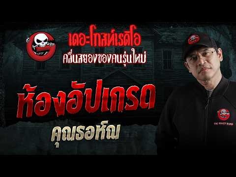 ห้องอัปเกรด • คุณธอห์ณ | 20 มิ.ย. 69 | THE GHOST RADIO