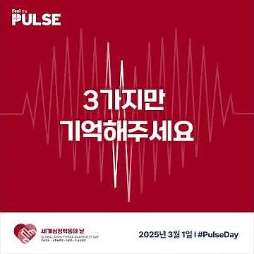 세계 심장박동의 날(Pulse Day) - Feel the Pulse