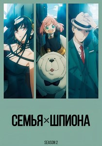 Семья шпиона Сезон 2 - все серии онлайн
