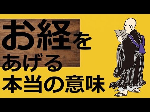 🍀 お経をあげる正しい意味【葬式・法事・読経の意味を知りたい方へ】