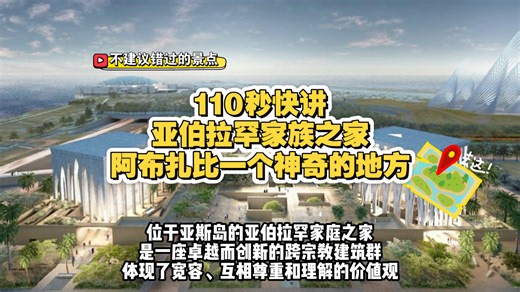 110秒快讲｜阿布扎比的“亚伯拉罕家族之家”是怎么回事儿！（部分画面为AI合成内容）