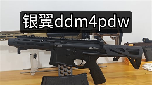 （教程级别实况）完整组装一只下场短突，银翼ddm4 pdw套件铸铝波无刷
