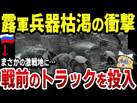 【ゆっくり解説】ロシア軍トラックも枯渇！第二次世界大戦前に開発された『GAZ-AAトラック』を最前線の激戦地に投入！