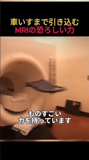 MRIの磁力、車いすまで引き込む威力