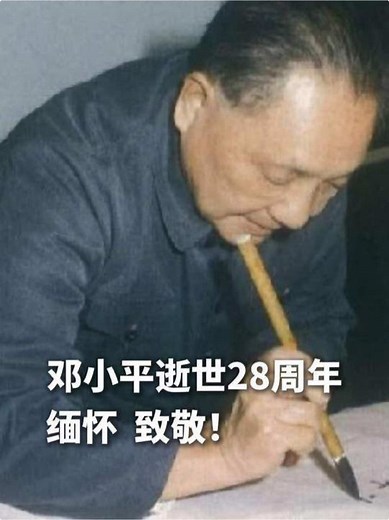 Remembering Deng Xiaoping: 28th Anniversary of His Passing