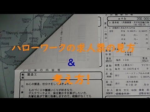 ハローワークの求人票の見方（分析）