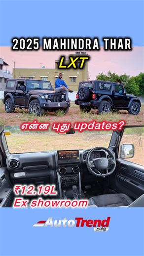 AutoTrendTamil on Instagram: "என்ன புது features? 2025 Mahindra Thar LXT review by Autotrend Tamil The new updated #MahindraThar is available from ₹9.99L ex showroom. For booking & test drives contact CAI Mahindra Coimbatore 9787766611 Here are the main highlights of the updated Mahindra #Thar: Interior and Comfort Upgrades * Features a new 10.25-inch HD touchscreen infotainment system (borrowed from the Thar Roxx), replacing the older 7-inch unit. It supports Android Auto and Apple CarPlay. * A