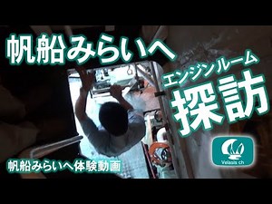 帆船みらいへ入港番外編エンジンルーム見学/sailing ship/schooner
