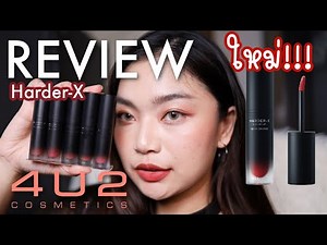ใหม่!! รีวิวลิป 4U2 Harder-X สวอชจุก 19 เฉดสี