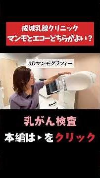【乳がん検査】検診ではマンモとエコーどちらが良い？ #乳がん #マンモグラフィー #女性の病気