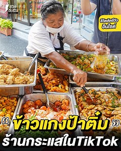 913K views · 26K reactions | ข้าวแกงป้าติ๋ม ดาวเด่น TikTok...