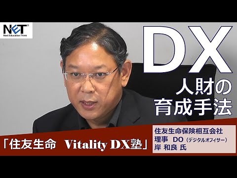 「住友生命 Vitality DX塾」DX人財の育成手法
