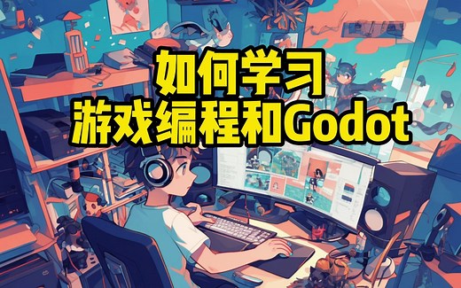 如何学习游戏编程和Godot