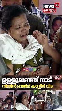ചേതനയറ്റ് അവൻ മടങ്ങി; നെഞ്ചുപൊട്ടി ഉറ്റവർ | BDS Student Death Kannur | Nithin Raj | N18S