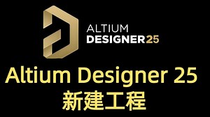 Altium Designer新建工程教程