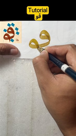 Tutorial قو yang benar ✅ #kaligrafiart #kaligrafiklasik #belajarkaligrafi #tutorialkaligrafi