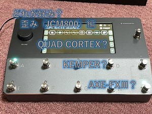 【音源比較】QUAD CORTEX／Axe-FXⅢ／Kemper～歪系 JCM800編～