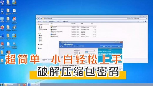 3分钟教会你破解压缩包密码，操作简单，小白也能轻松上手
