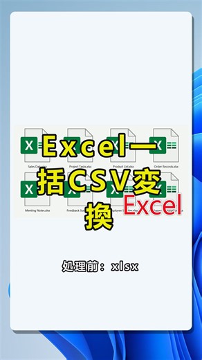 ExcelファイルをまとめてCSVに変換する方法.この動画では、Windows 11上のデスクトップ向け一括処理ツールを使って、複数のExcelファイルをまとめてCSV形式に変換する流れを紹介します。処理前のxlsxファイルが、処理後に同じ名前のcsvファイルへ変わるイメージを先に確認し、左側メニューのExcel ツール、右側のExcel を Csv に変換機能、ファイル追加と一覧確認までを順番に見せます。大量のExcelデータをCSVで保存したい場合や、手作業で一つずつ名前を付けて保存する時間を減らしたい場合に役立つ、Excel一括変換、xlsxをcsvに変換、複数Excelファイル変換のWindows向け操作手順です。 #ExcelをCSVに変換，#Excel一括変換，#xlsxをcsvに変換，#複数Excelファイル変換，#Windows11教程，#CSVファイル作成，#Excel業務効率化 by:41379