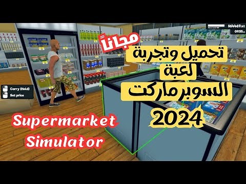 تحميل لعبة محاكي السوبر ماركت للاندرويد و للكمبيوتر اخر تحديث🔥