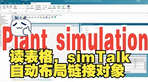 Plant Simulation 快速建模与布局(5)——基于表格数据的simtalk自动布局与关系连接