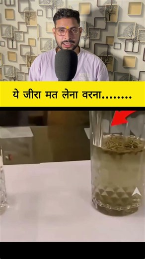 ये जीरा मत लेना वरना........#tricks #facts #knowledge #information #shortsviral #trending