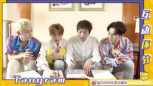 【芝士娱乐XTangram】Tangram大展神级画技，成员们吃柠檬还能面不改色？