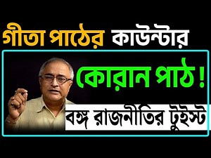 গীতা পাঠের কাউন্টার কোরান পাঠ !! বঙ্গ রাজনীতির নয়া টুইস্ট ।।