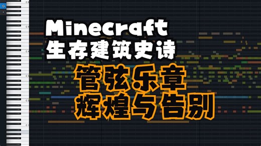 写给Minecraft生存建筑服的震撼管弦配乐 战斗风管弦编写工程 [Creator]