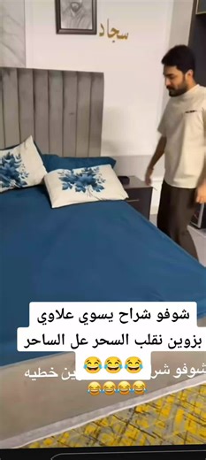 زوين صار بزونه 😂#بيت_رشك #زيون_رشك #سجاد_رشك #الشعب_الصيني_ماله_حل😂😂