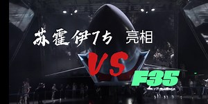 《su75亮相》能否后来居上，抗衡f35The New Su-75 Checkmate