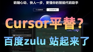 Cursor平替？文心快码comate zulu上线测试！对话就能写代码，更懂你的智能代码助手