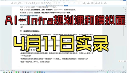 AI-Infra规划课和模拟面—26年4月11日实录