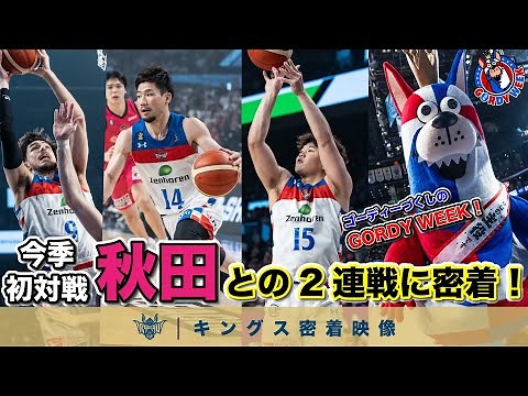 【ゴーディーづくしのGORDY WEEK！】ゴーディーユニフォームに身を包み、秋田との2連戦に挑む！【プロバスケの裏側密着】vol.48