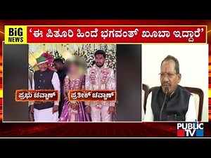 ಮಾಜಿ ಕೇಂದ್ರ ಸಚಿವ ಭಗವಂತ್ ಖೂಬಾ ವಿರುದ್ಧ ಚೌವ್ಹಾಣ್ ಆರೋಪ | Prabhu Chauhan | Public TV