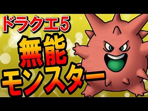 【ドラクエ5】絶対おすすめできない仲間モンスターランキングTOP5が期待外れすぎた！最強装備がはがねのキバに亀のこうら！？【DQ5】