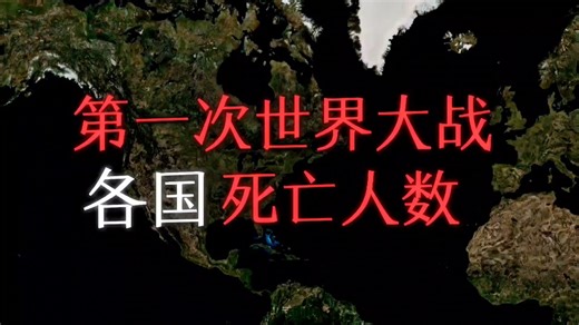 第一次世界大战各国死亡人数