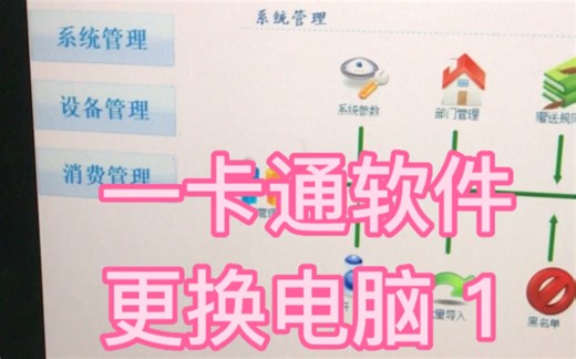 1食堂ic售饭机更换电脑重装系統方法 食堂消費系統换电脑 餐厅刷卡机软件重裝视频说明 华腾扣款机安装软件