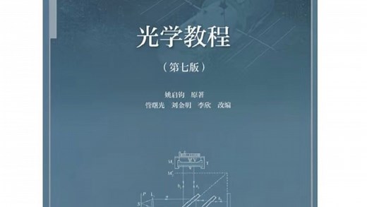 【完整版】《光学》课程复习速成资源 知识点速通