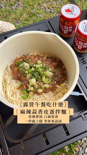 𝑺𝒌𝒚𝒍𝒂𝒓'𝒔 𝑪𝒂𝒎𝒑 | 露營 | 戶外 | 旅遊 | 美食 on Instagram: "⛺️ 露營午餐必學：麻辣蒜香皮蛋拌麵 🍜 濃郁麻辣蒜醬 × 皮蛋的綿滑 一拌就上癮 🤤✨ 👩‍🍳 作法 1. 皮蛋切丁，用湯匙稍微壓碎，口感更綿密 2. 皮蛋碎丁加入麻辣蒜醬、肉醬與醬油膏拌勻 3. 麵條煮至喜歡的軟硬度，將煮麵水倒掉 4. 將調好的麻辣蒜香皮蛋醬淋在麵條上 5. 灑上新鮮蔥花，拌勻即可開動！🍜✨ 還記得上次大推的 蒜蒜屋蒜醬 🧄 這次換用 家樂福 🛒 的麻辣蒜醬，一樣超好用！ 想吃蒜？完全不用剝、不用切， 👉 直接開罐就能享受麻辣蒜香爆發🔥 𝑺𝒌𝒚𝒍𝒂𝒓‘𝒔 𝑪𝒂𝒎𝒑 #camping #露營 #キャンプ #캠핑 #露營美食 #露營早餐 #皮蛋 #麻辣蒜香皮蛋拌麵 #麻辣蒜醬 #麻辣蒜香 #幸福感 #簡単キャンプ飯 #美味 #好吃 #キャンプ飯 #reelsinstagram #instagood #foodie"