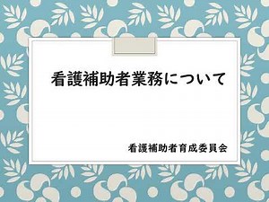 看護補助者研修