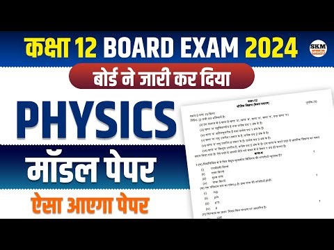 Physics Class 12th Model Paper 2024, यही आयेगा//Class 12 Physics Model Paper 2024 Up Board Pariksha