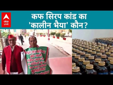 Codeine Cough Syrup Case: अब कफ सिरप कांड का 'कालीन भैया' कौन? देखिए |ABPLIVE